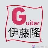 伊藤隆guitar