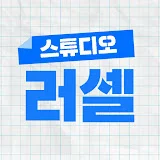 스튜디오 러셀