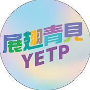 「展翅青見計劃」(YETP)