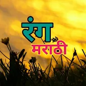 Rang Marathi