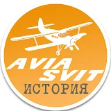 AVIA SVIT ИСТОРИЯ