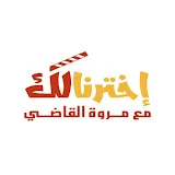 Ekhtarna lak - اخترنا لك