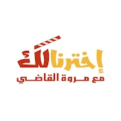 Ekhtarna lak - اخترنا لك