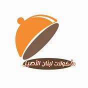 ماكولات لبنان الاصيل