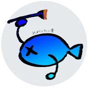 魚のお絵かき備忘録【水視ずみ】