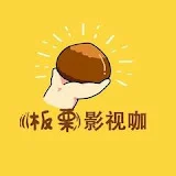 板栗影视咖