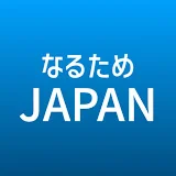 なるためJAPAN