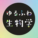 ゆるふわ生物学