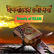 ইসলামের সৌন্দর্য্য (Beauty of ISLAM)