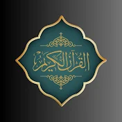 Al-Quran-ul-Kareem