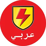 Supa Strikas Arabic - سوبا ستريكاس كرتون كرة القدم