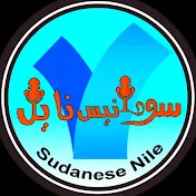 Sudanese Nile / سودانيس نايل