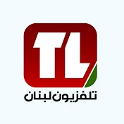 Tele Liban - تلفزيون لبنان