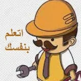 اتعلم بنفسك