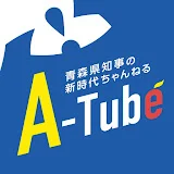 青森県知事のA-Tube