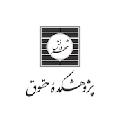 Shahrehdanesh (پژوهشکده حقوقی شهر دانش)