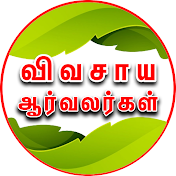 விவசாய ஆர்வலர்கள் Vivasaya Arvalargal