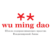 Школа оздоравливающих практик WU MING DAO