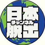 日本脱出チャンネル