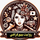 روایت بیوگرافی