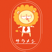 サラメシ【やーくん】