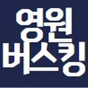 영원버스킹