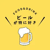 ビールが特に好き