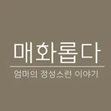 매화롭다[Mae Hwaropda]