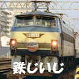 鉄じいじの鉄の想い出🚃