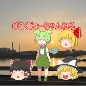 げこくじょーちゃんねる(自称IQ -5000の人)(ゆっくり実況&ずんだもん)