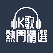 K歌熱門精選