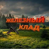 Железный Клад