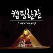 캠핑한잔 A cup of camping