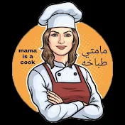 مامتي طباخه mama is a cook