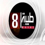 القناه الثامنة . طيبة  . التليفزيون المصري .