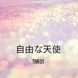 自由な天使tarot