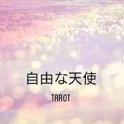 自由な天使tarot