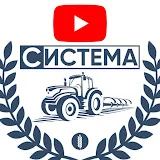 СИСТЕМА