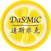 達斯米克 DaSMiC