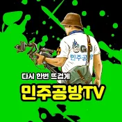 민주공방TV