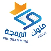 Programming kings | ملوك البرمجة