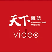 天下雜誌 video