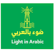 ضوء بالعربي - Light in Arabic