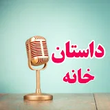 داستان خانه