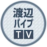 渡辺パイプTV