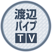 渡辺パイプTV