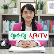 양소영심리TV