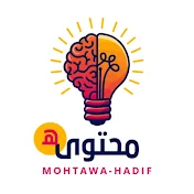 محتوى هادف Mohtawa-Hadif
