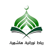 Ribath Nouraniyyah Hasyimiyyah