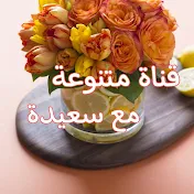 SAIDA CHAINE  قناة متنوعة مع سعيدة